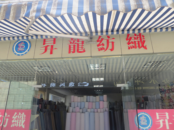 升龙纺织成都店