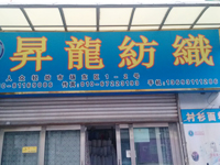 升龙纺织北京店